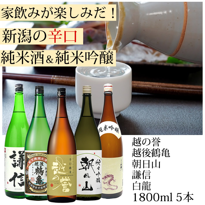 日本酒 飲み比べ セット 辛口 純米酒 純米吟醸酒 1800ml 5本 : 189471 