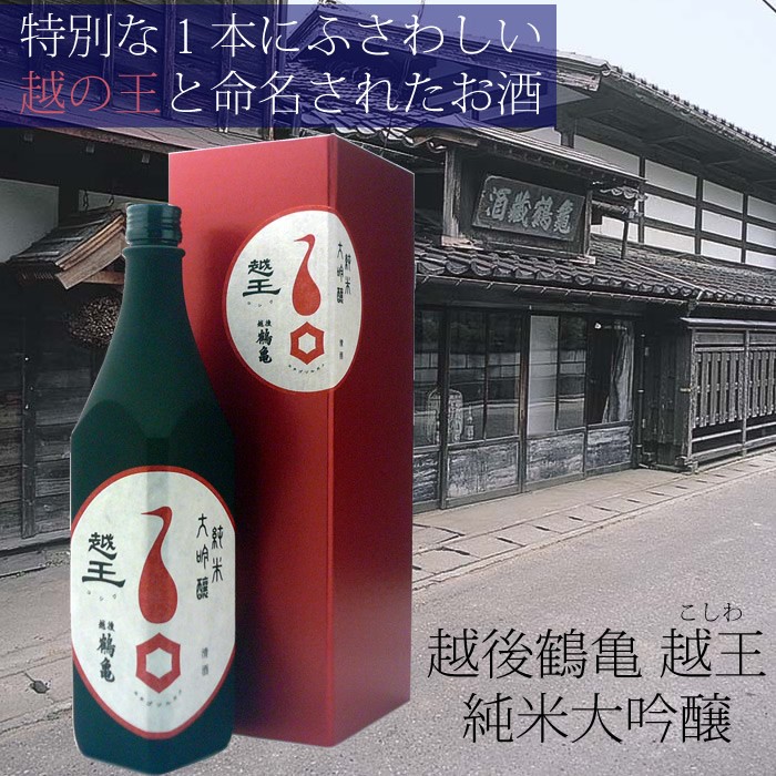 日本酒ギフト 越後鶴亀 越王（こしわ）純米大吟醸720ml