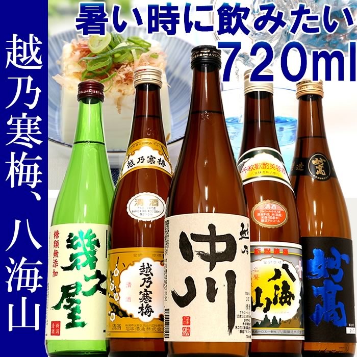 本物本物日本酒 飲み比べ セット ギフト 越乃寒梅と八海山入り 720ml 5本(45弾ミニ) 日本酒