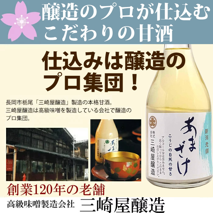 終売)甘酒 あまさけ 三崎屋醸造 セット310g 5本 ストレート2本 桜2本