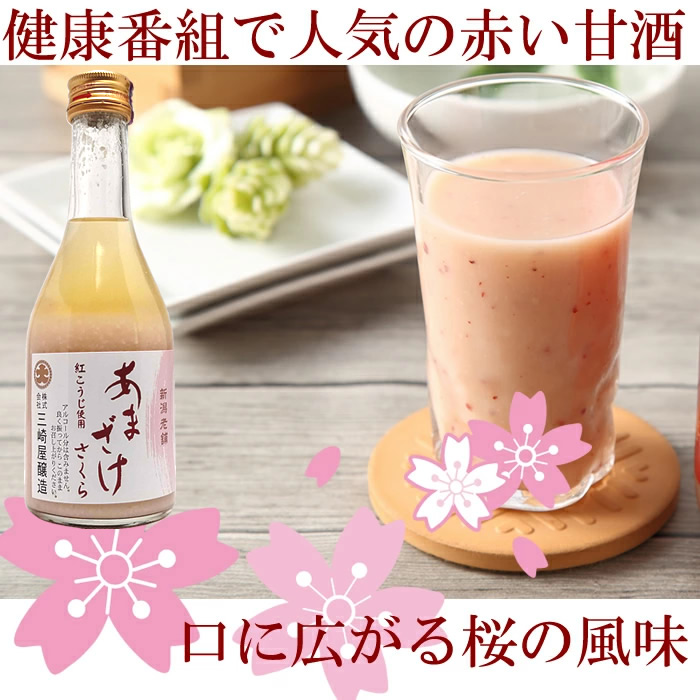 終売)甘酒 あまさけ 三崎屋醸造 セット310g 5本 ストレート2本