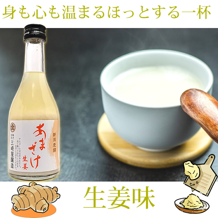 終売)甘酒 あまさけ 三崎屋醸造 セット310g 5本 ストレート2本