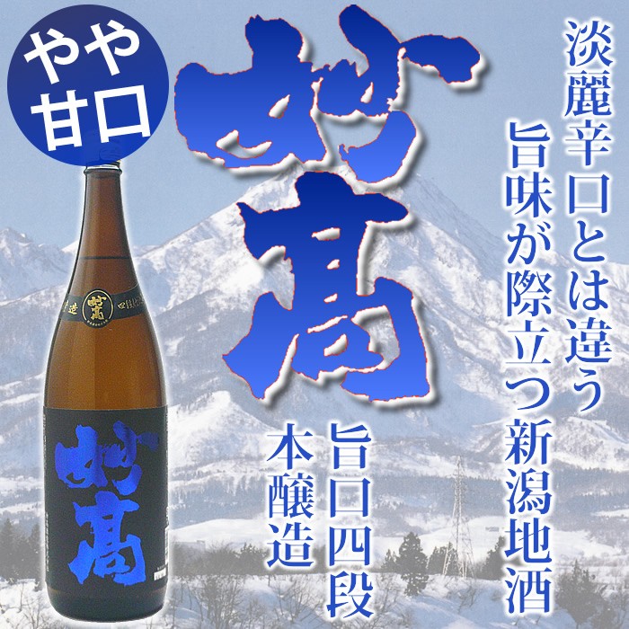 日本酒　妙高　旨口四段仕込み本醸造