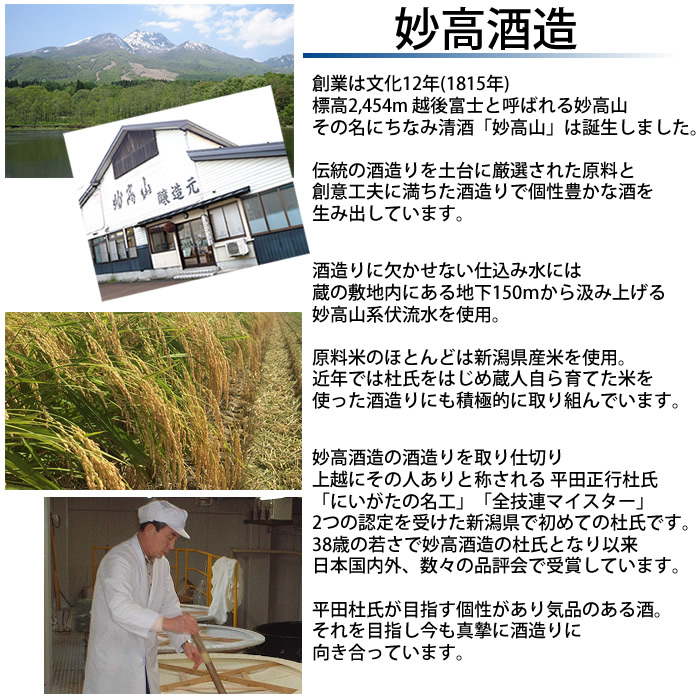 日本酒　妙高酒造説明
