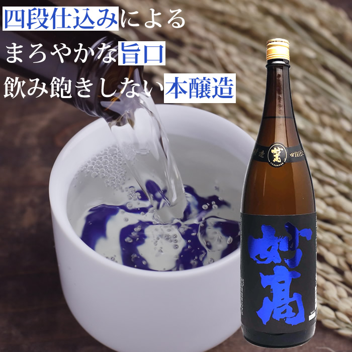 妙高旨口四段本醸造