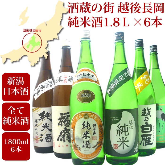 日本酒 飲み比べ セット 純米酒 越後長岡 1800ml 6本 :189315:越後銘門酒会 新潟の日本酒専門店 - 通販 - Yahoo!ショッピング