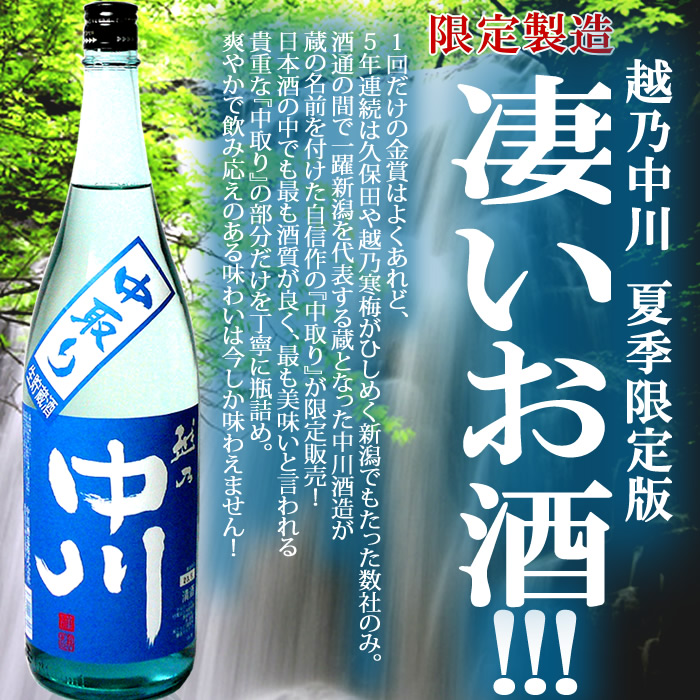 越乃中川中取り