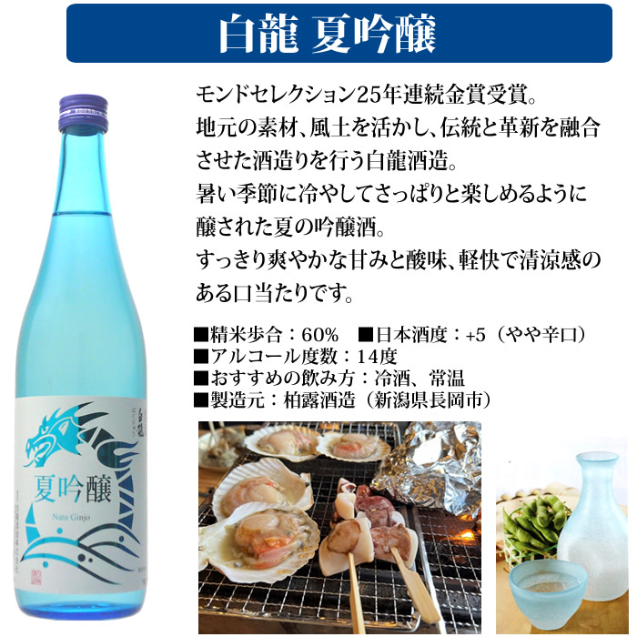 日本酒 父の日 プレゼント 夏季限定 新潟5蔵 飲み比べ セット 720ml 5本｜echigo｜05