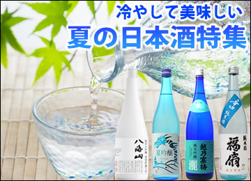 夏の日本酒特集2022