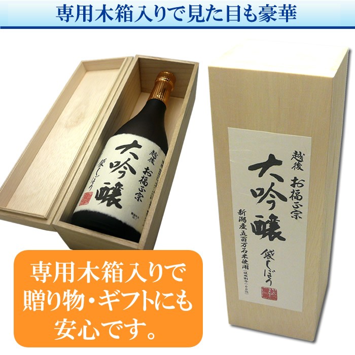 日本酒　お福正宗　桐箱入り大吟醸