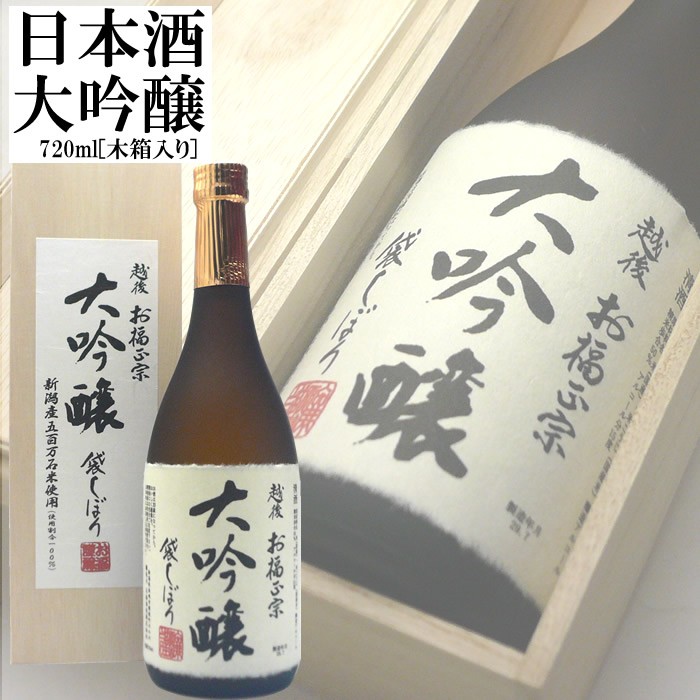 日本酒 大吟醸 プレゼント ギフト お福正宗袋しぼり大吟醸