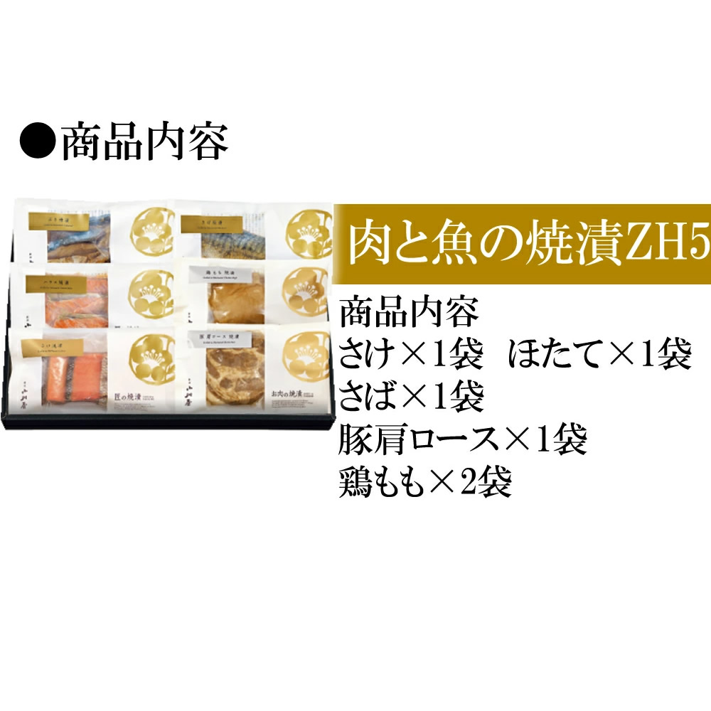 お肉とお魚 焼漬詰合せ 新潟小川屋匠の焼漬 さけ さば 豚肩ロース 鶏もも ZH5(冷蔵) | ブランド登録なし | 05