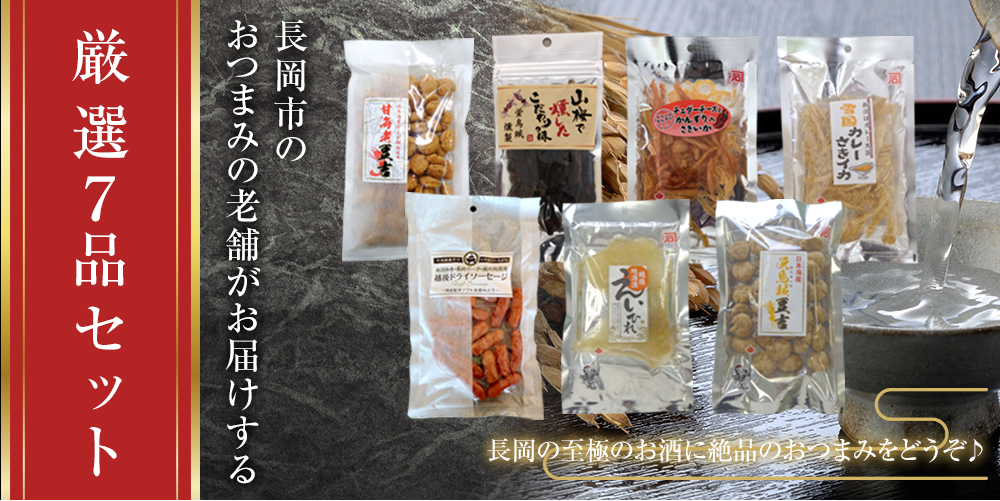 厳選7品おつまみセット