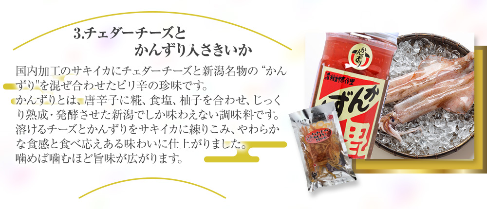 チェダーチーズとかんずり入さきいか
