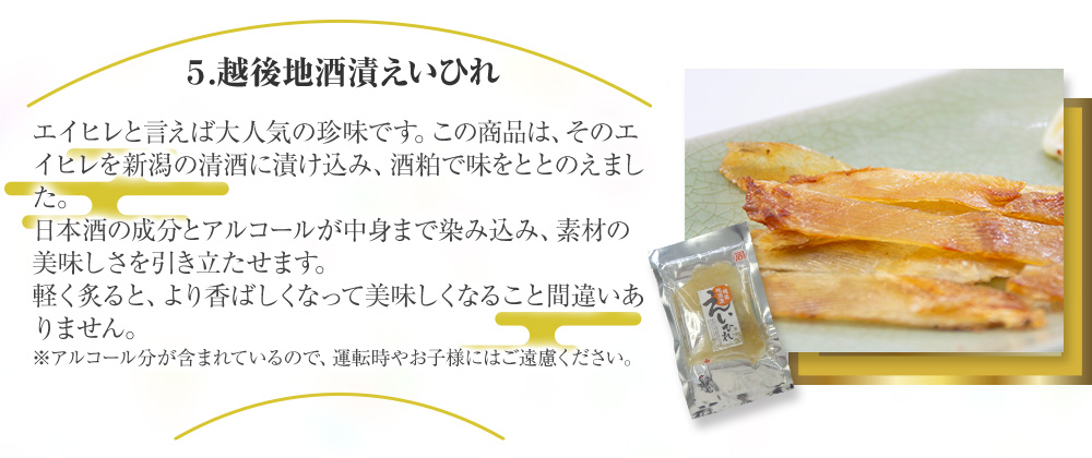 越後地酒漬えいひれ