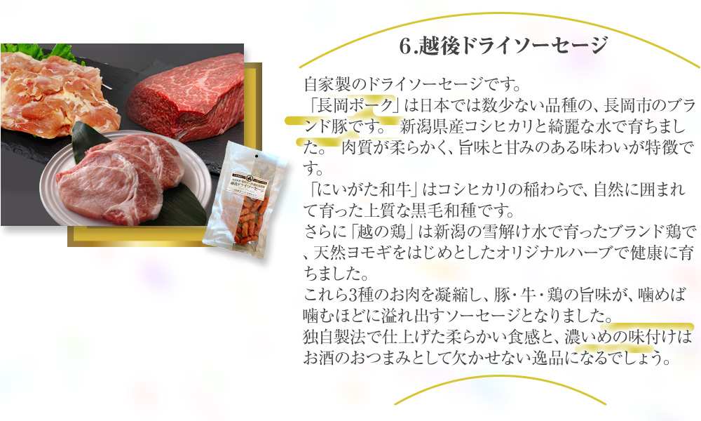 越後ドライソーセージ