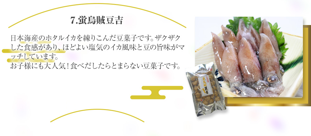 蛍烏賊豆吉