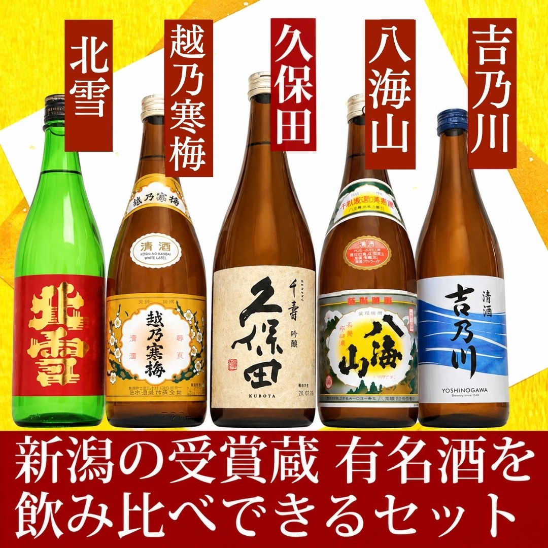 久保田 新潟の人気有名ブランド地酒 日本酒 飲み比べセット 300ml 5本