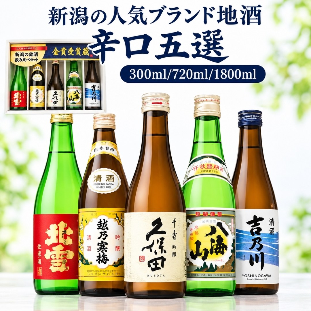 久保田 新潟の人気有名ブランド地酒 日本酒 飲み比べセット 300ml 5本