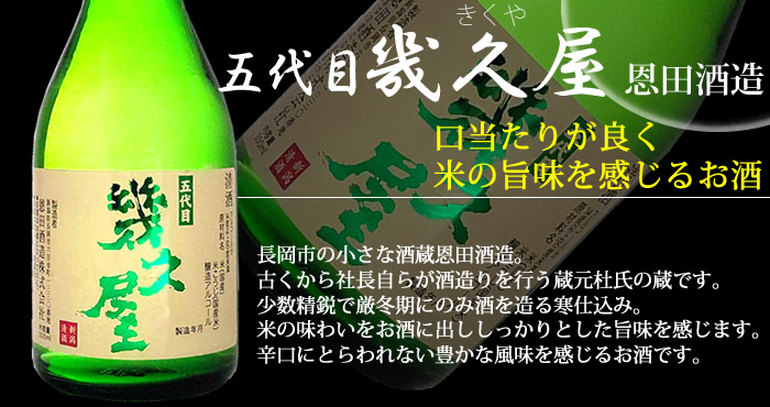 日本酒 幾久屋