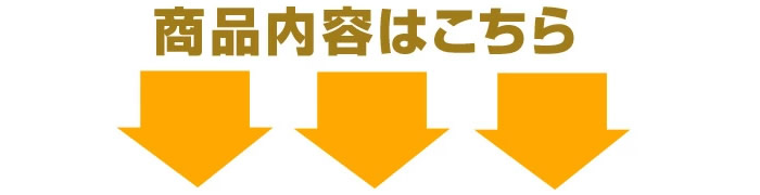 商品内容はこちら