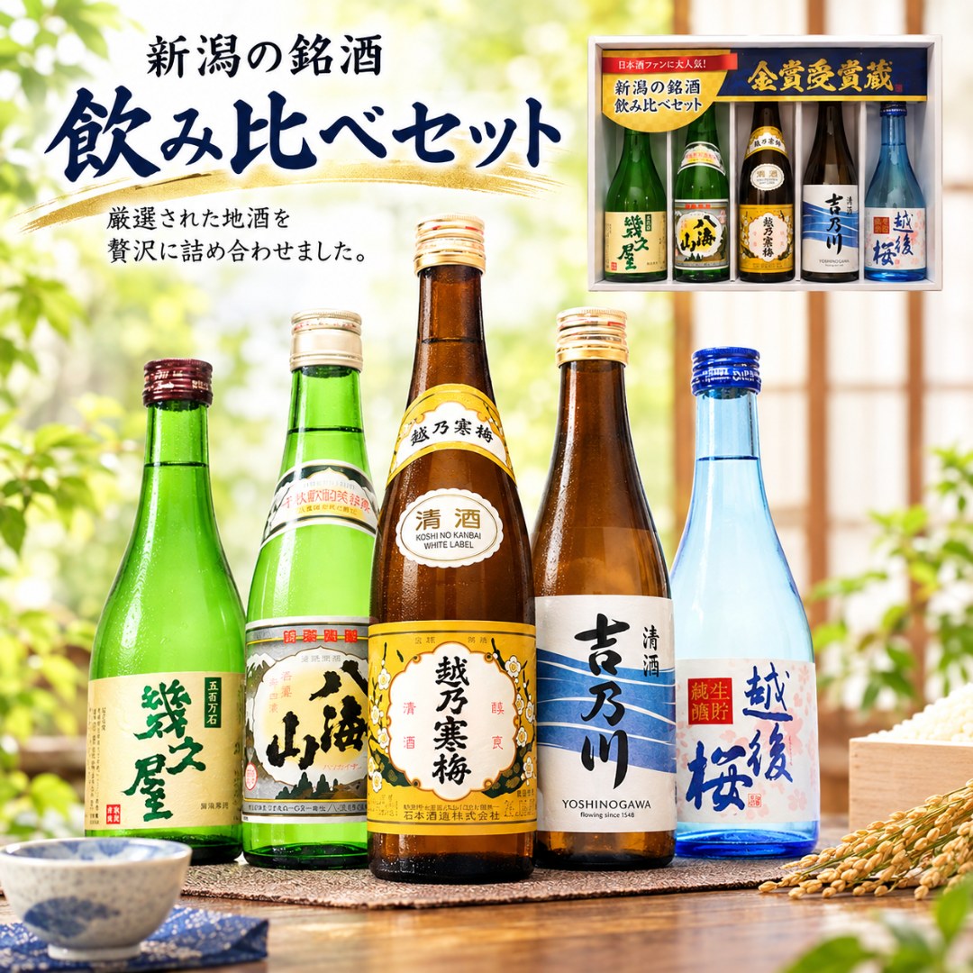 日本酒 飲み比べセット 新潟 越乃寒梅 八海山 吉乃川 越後桜 幾久屋 300ml 5本 ギフトボックス入り(月) | 越乃寒梅