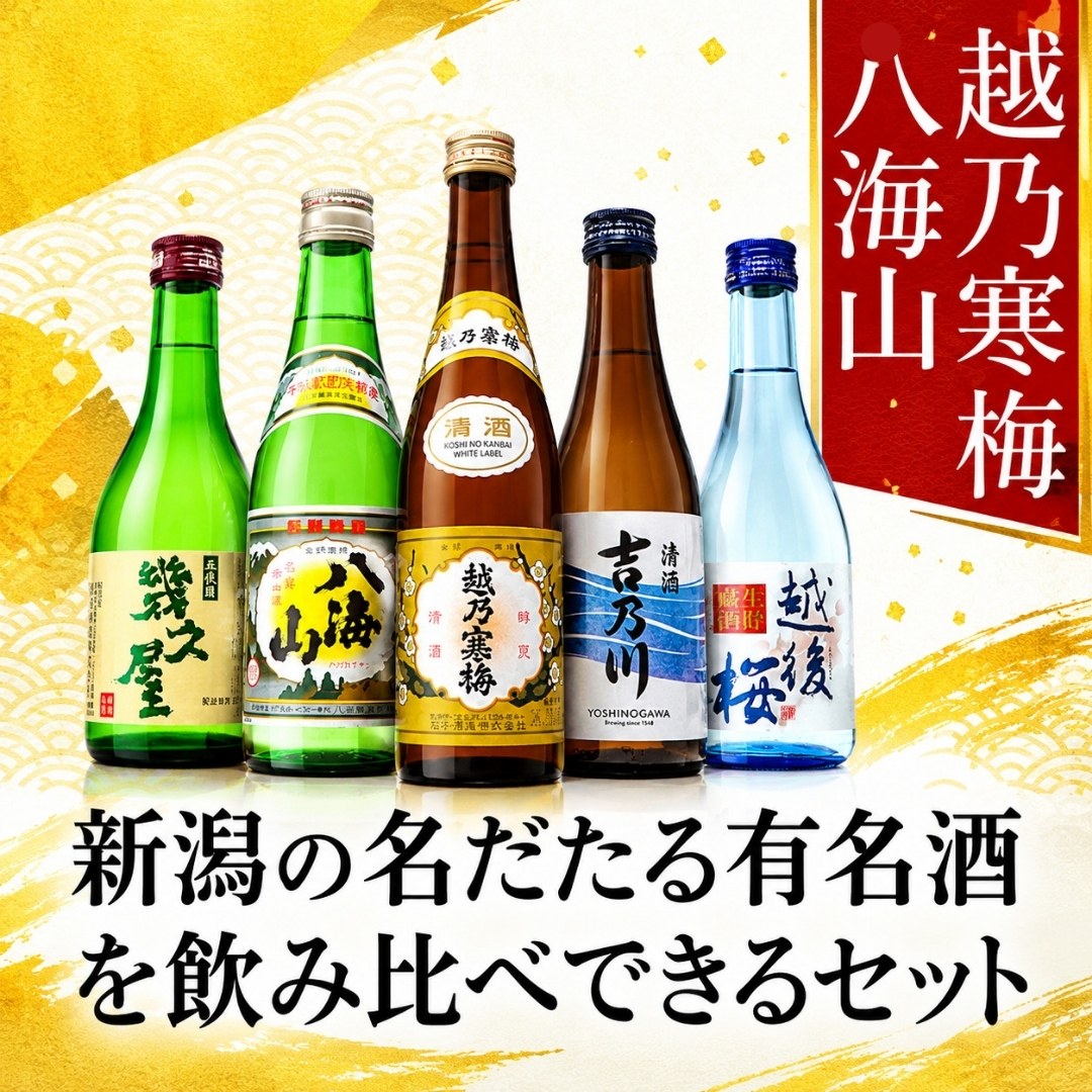日本酒 飲み比べセット 新潟 越乃寒梅 八海山 吉乃川 越後桜 幾久屋 300ml 5本 ギフトボックス入り(月) | 越乃寒梅 | 01