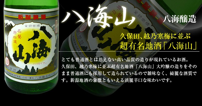 日本酒 八海山