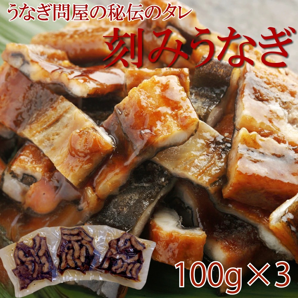 鰻 刻みうなぎ 100g 3袋 山椒3個 (産地直送) 越後うなふく | ブランド登録なし