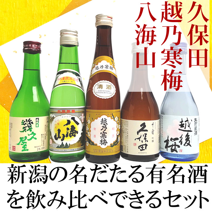 日本酒 飲み比べ セット ミニ ギフト 久保田千寿 越乃寒梅 八海山