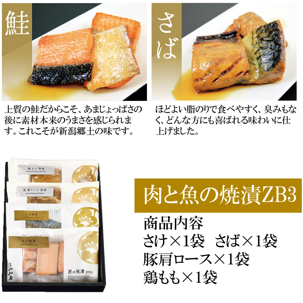 お肉とお魚 焼漬詰合せ 新潟小川屋匠の焼漬 さけ さば 豚肩ロース 鶏もも ZB3(冷蔵) | ブランド登録なし | 04