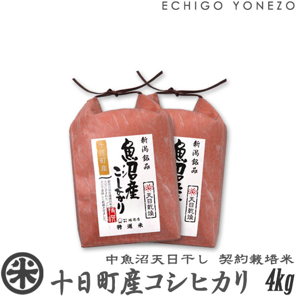 堀商店 新潟米 令和7年産 天日干し 中魚沼 十日町産コシヒカリ 2kg 4kg