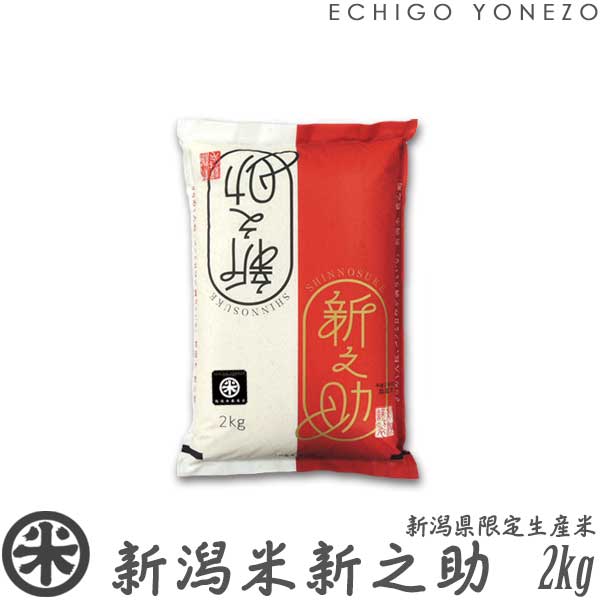 新之助（しんのすけ） 新米 令和7年産 新潟産 白米 2kg 4kg 6kg 8kg