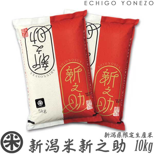 新之助（しんのすけ） 新米 令和7年産 新潟産 白米 5kg 10kg 15kg 20kg