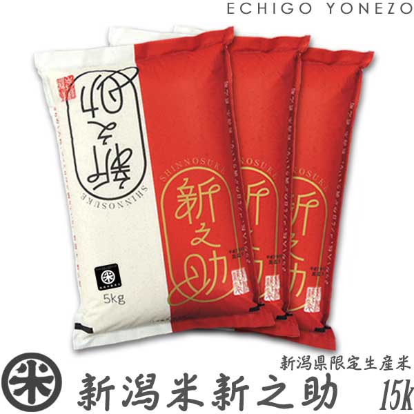 新之助（しんのすけ） 新米 令和7年産 新潟産 白米 5kg 10kg 15kg 20kg