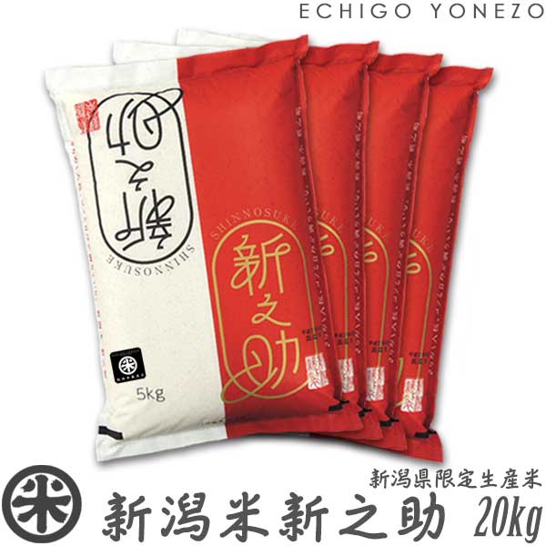 新之助（しんのすけ） 新米 令和7年産 新潟産 白米 5kg 10kg 15kg 20kg