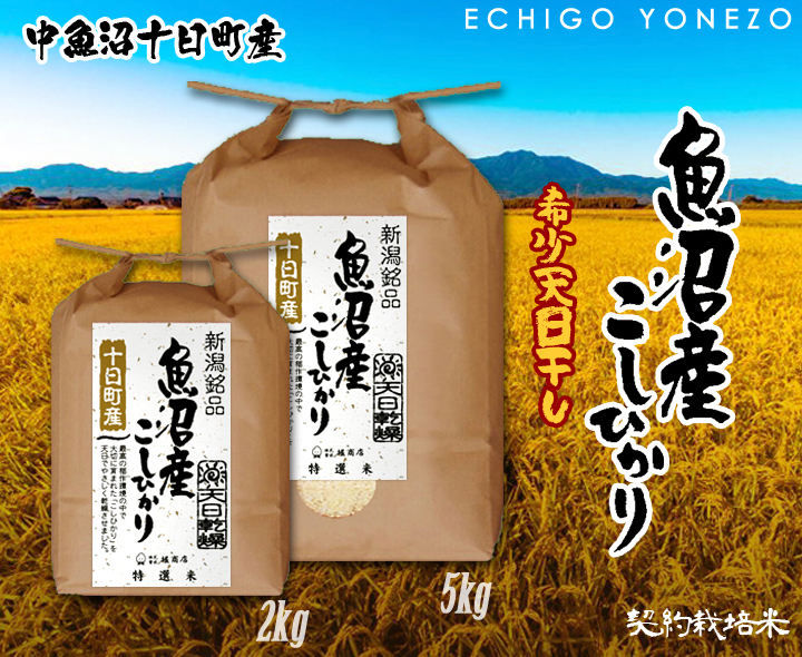 新米 令和5年産] 天日干し 中魚沼 十日町産コシヒカリ 2kg (2kg×1袋