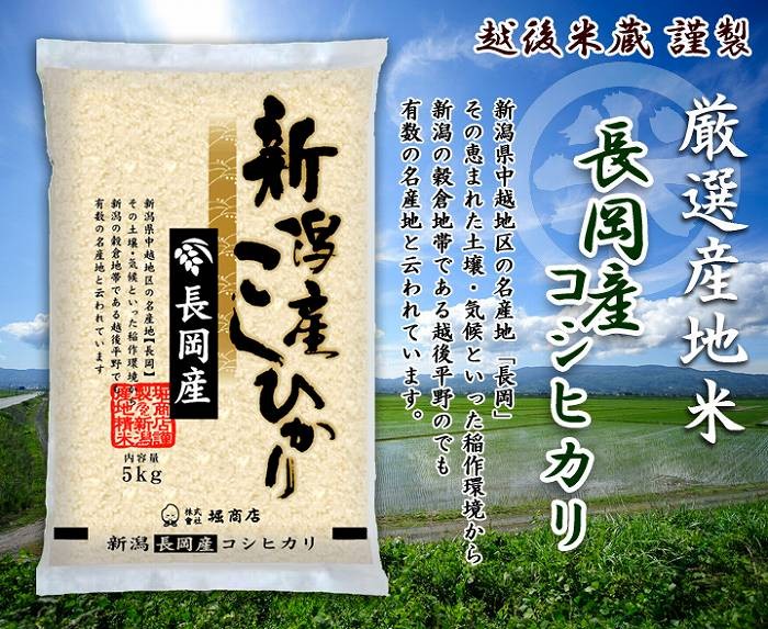 コシヒカリ 新潟米 令和6年産 長岡産コシヒカリ 厳選産地米 15kg