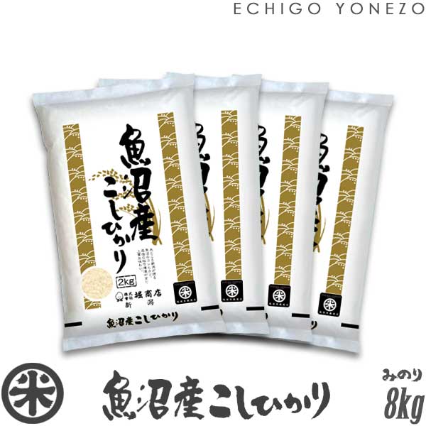 魚沼コシヒカリ08kg