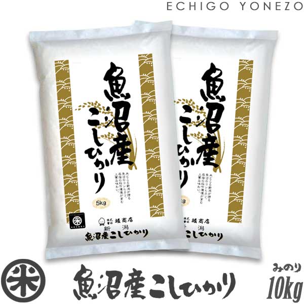 魚沼コシヒカリ10kg