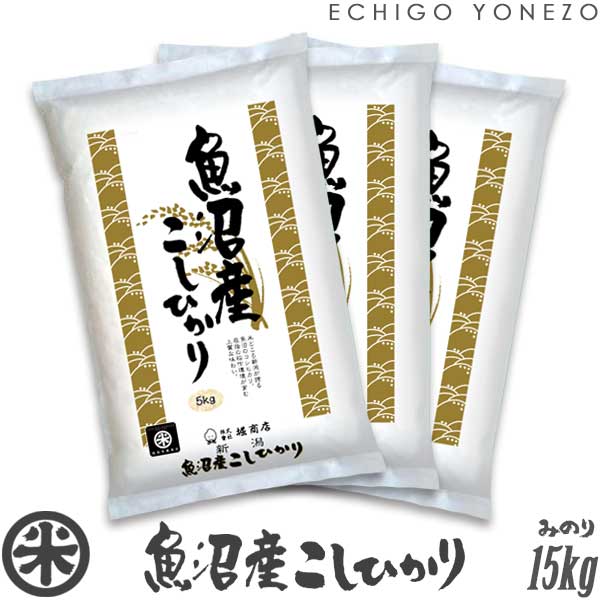 魚沼コシヒカリ15kg