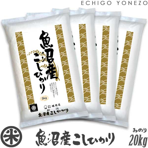 魚沼コシヒカリ20kg