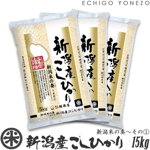 コシヒカリ 【新米 令和8年産】 新潟産コシヒカリ 新潟米の奏その1 5kg