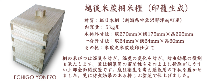 越後米蔵 国産 日本桐米びつ 印籠生成 5kg用 キャスター取付可(有料
