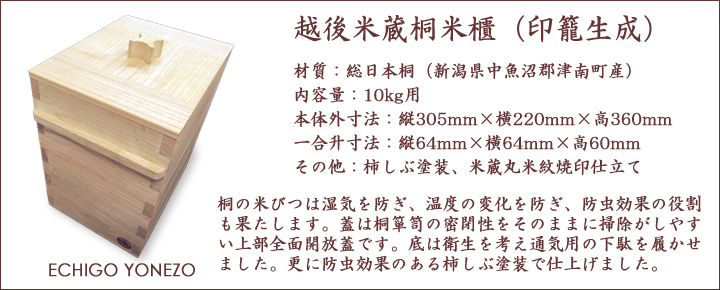 越後米蔵 国産 日本桐米びつ 印籠生成 10kg用 キャスター取付可(有料