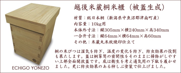 越後米蔵 国産 日本桐米びつ 被蓋生成 10kg用 キャスター取付可(有料