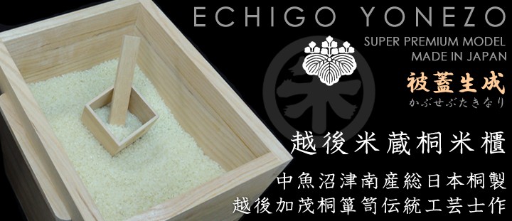 越後米蔵 国産 日本桐米びつ 印籠生成 10kg用 キャスター取付可(有料