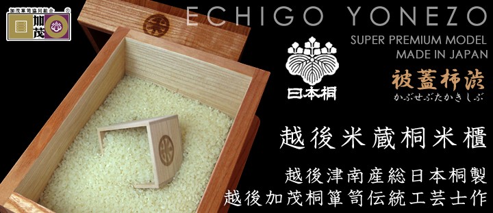 越後米蔵 国産 日本桐米びつ 被蓋柿渋 5kg用 キャスター取付可(有料