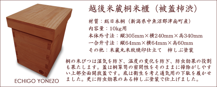 越後米蔵 国産 日本桐米びつ 被蓋柿渋 10kg用 キャスター取付可(有料
