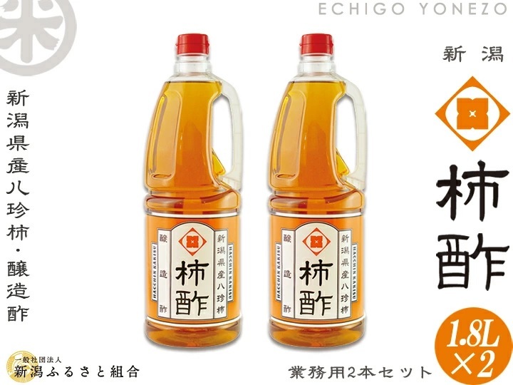 新潟八珍柿使用 柿酢 1800ml×2本セット 業務用 醸造酢 果実酢 1.8L 新潟 調味料 新潟ふるさと組合 送料無料  :09nk-3600:越後米蔵商店 - 通販 - Yahoo!ショッピング